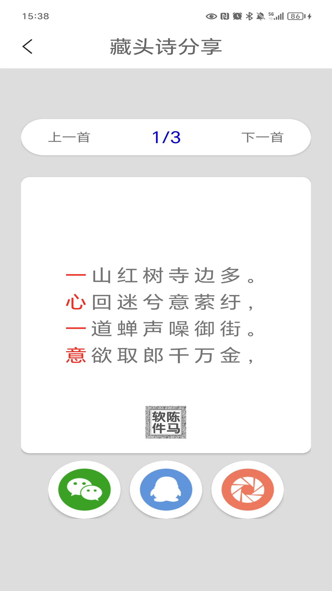 藏頭詩制作截圖預覽