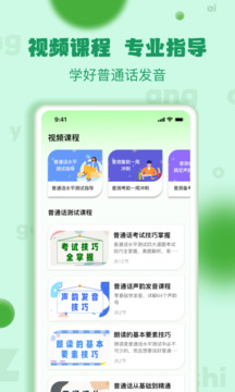 普通話(huà)學(xué)習(xí)測(cè)試練習(xí)軟件APP截圖