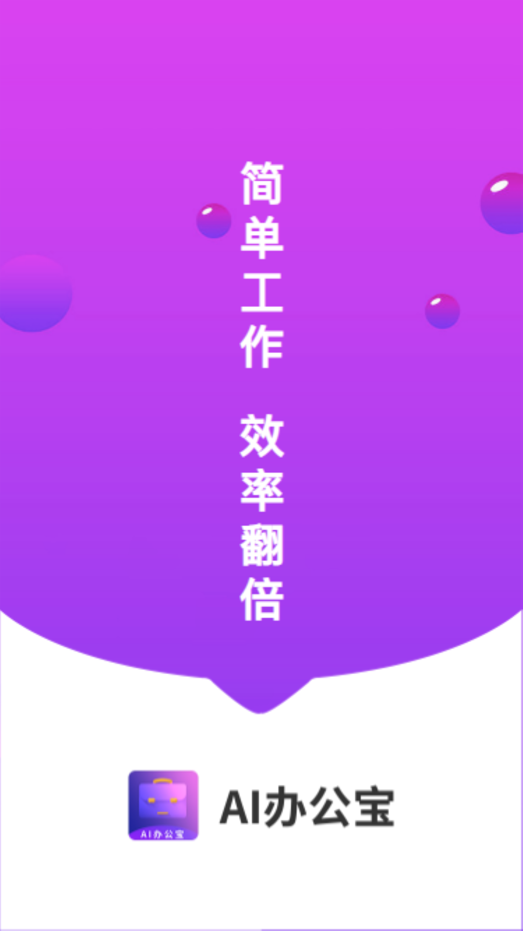 AI办公宝截图1