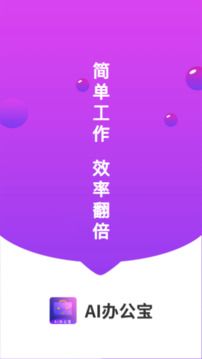 AI辦公寶截圖