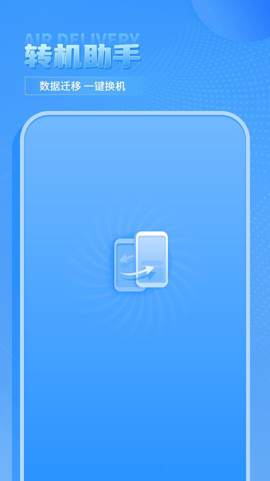 換機(jī)傳輸助手截圖預(yù)覽