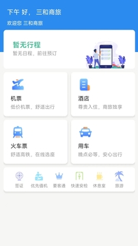 廣州三和商旅截圖