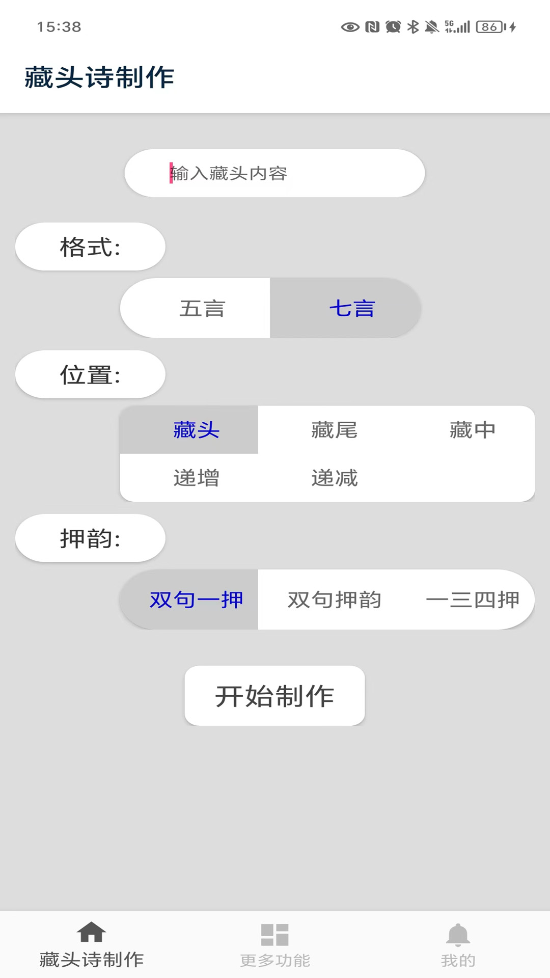 藏頭詩制作截圖預覽