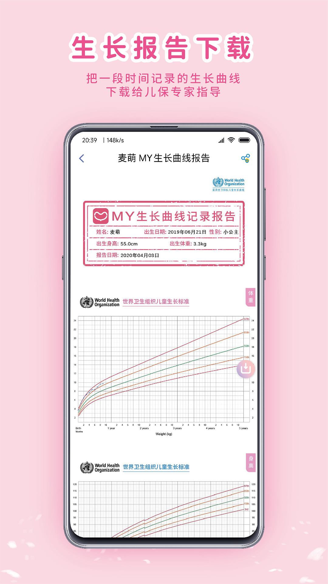 MY生长曲线v3.2.9截图1