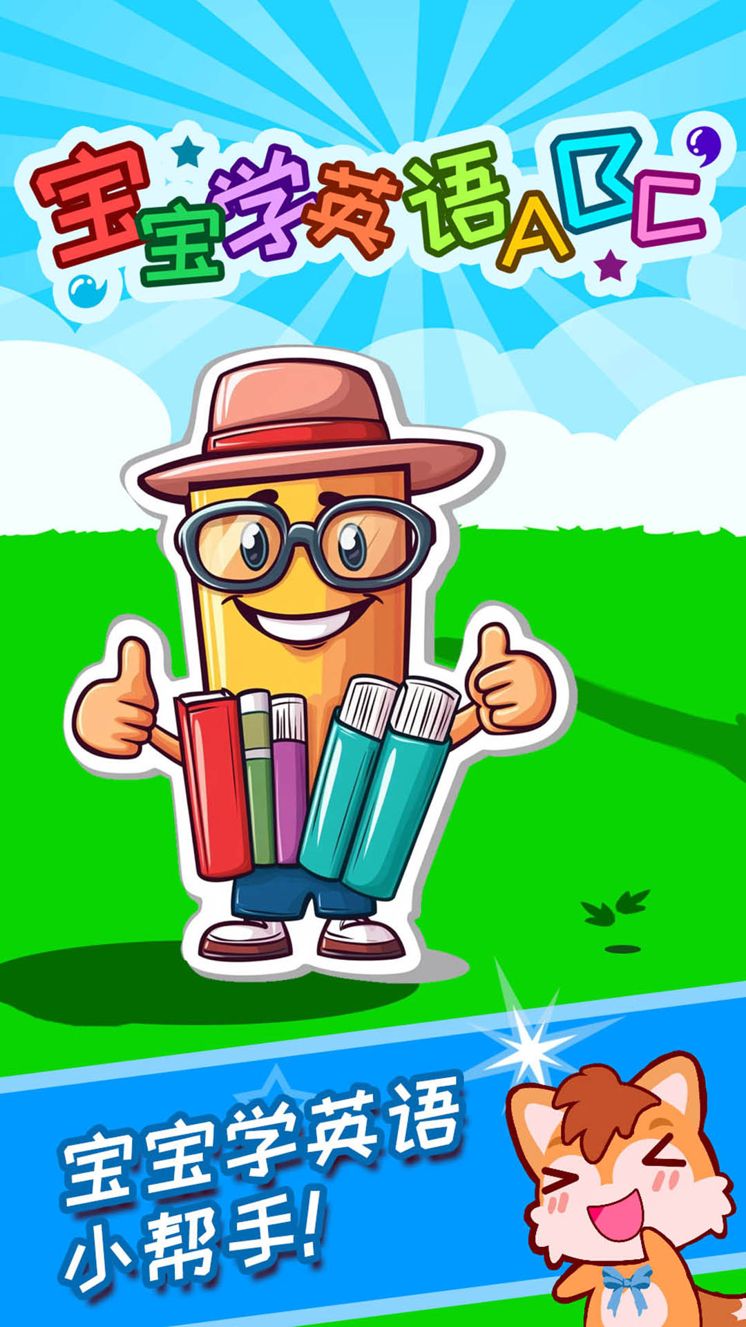 寶寶學(xué)英語ABC截圖預(yù)覽