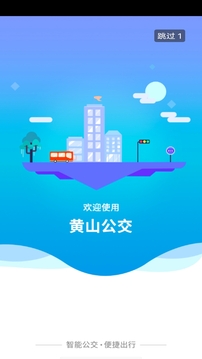 智行黃山掌上公交截圖