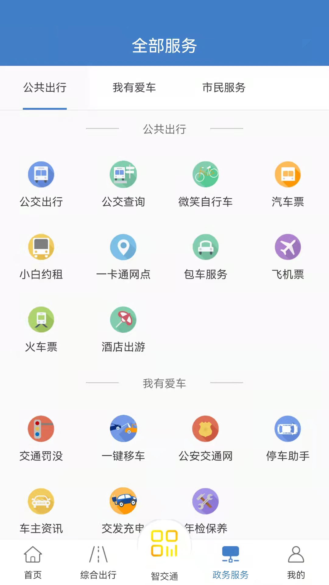 泉城通截图2