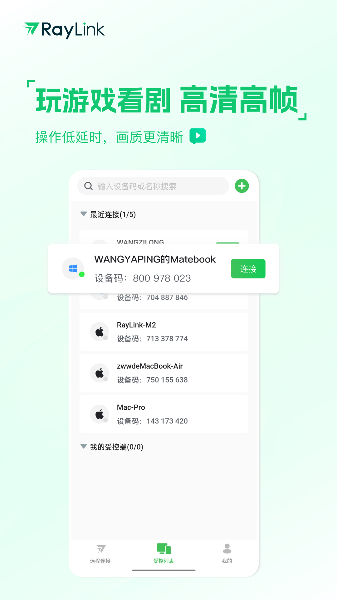 RayLink-远程控制v8.7.0截图3