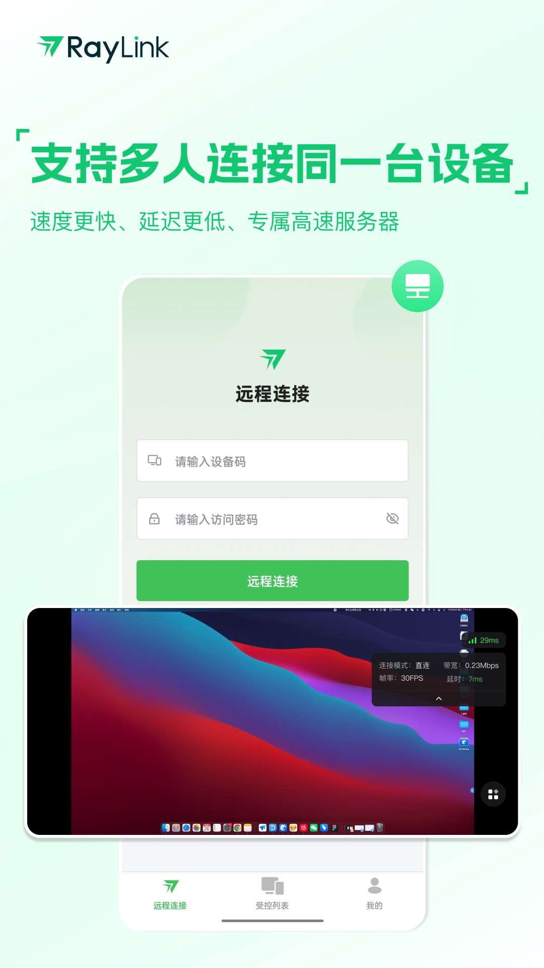 RayLink-远程控制v8.7.0截图1