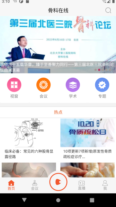 骨科在线截图1