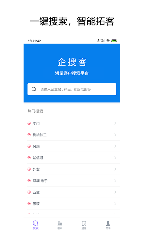 企搜客截图1