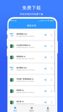 御創(chuàng)全能辦公模板截圖