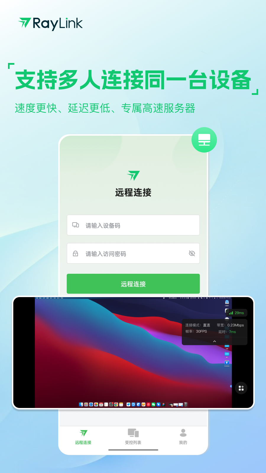 RayLink-远程控制v8.7.2截图1