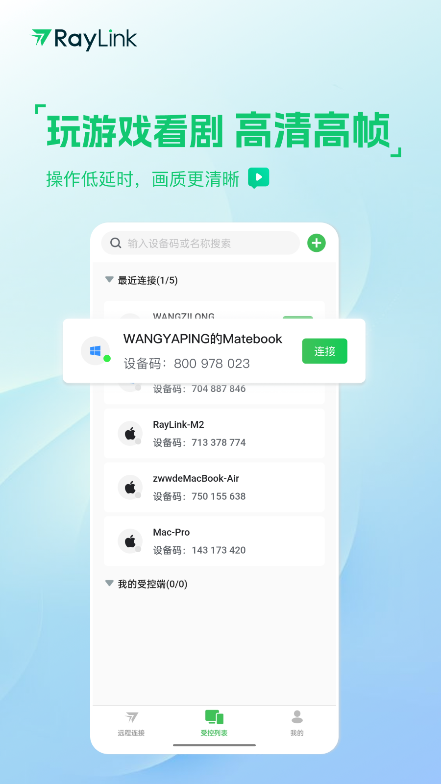 RayLink-远程控制v8.7.2截图3