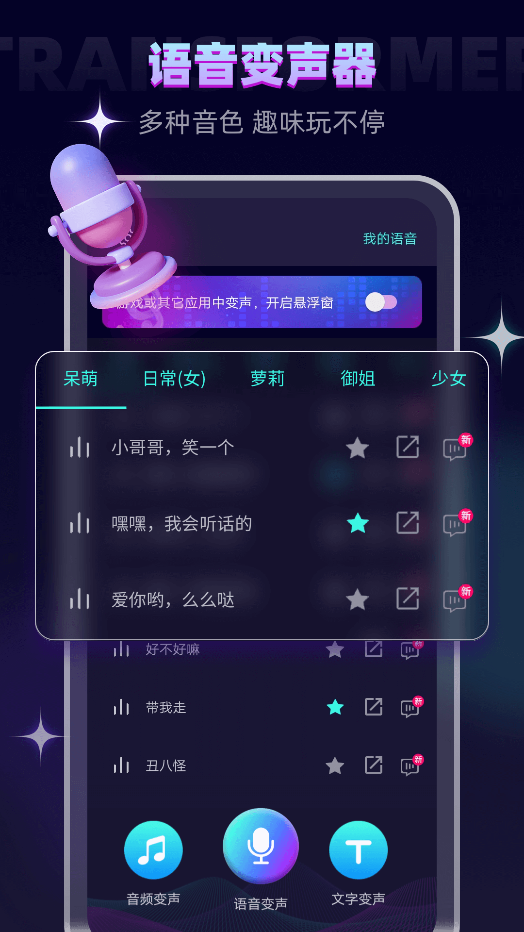 变声器v6.1.12截图4