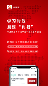 時政幫-時事政治刷題軟件截圖