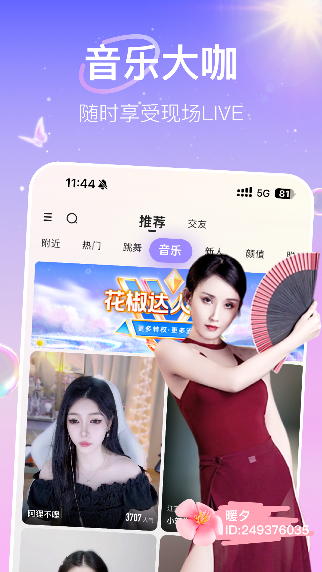 花椒直播v9.3.1.1052截图3