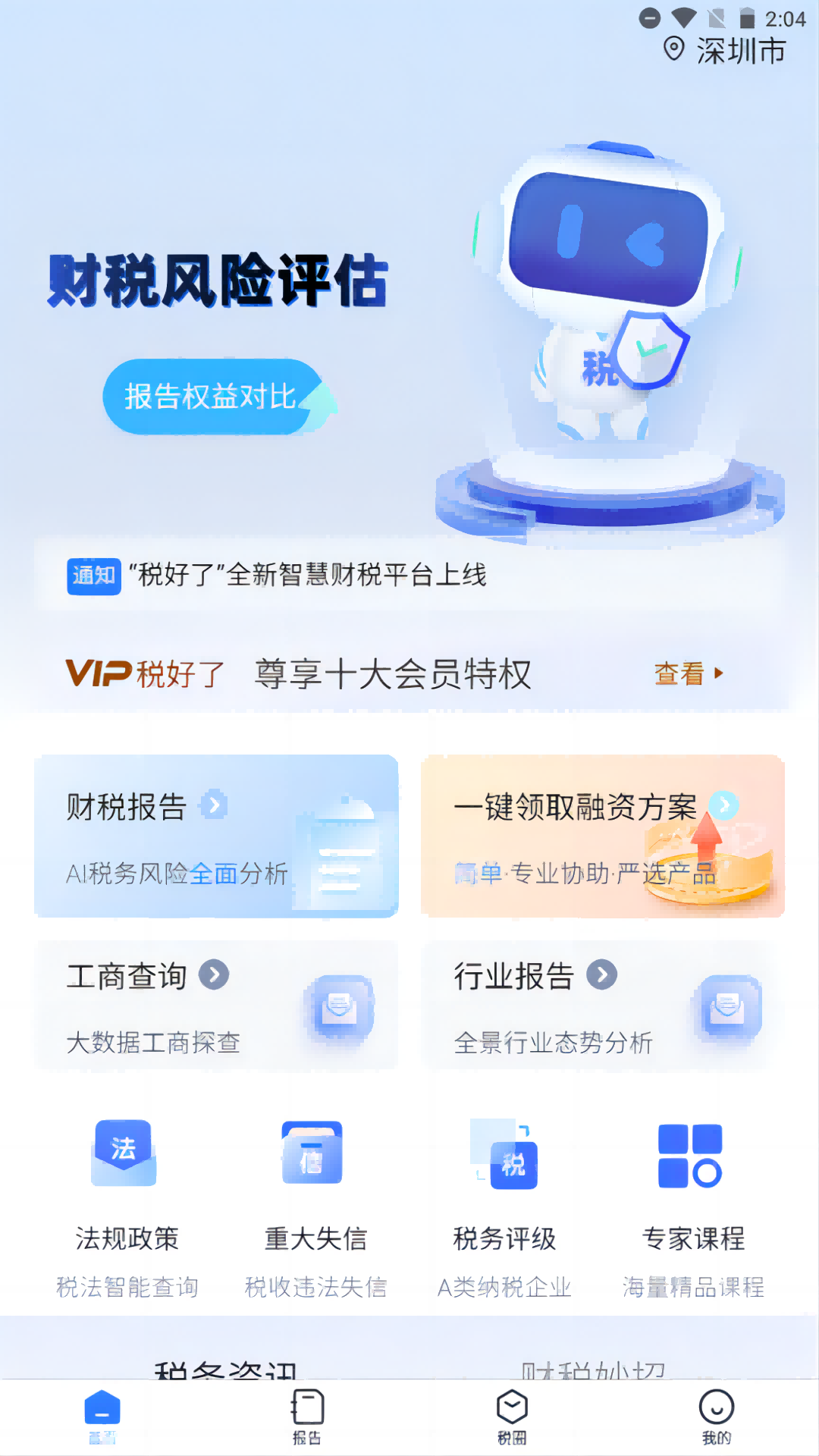 税好了截图1