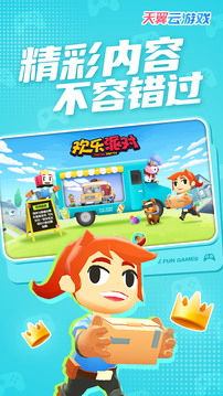 天翼云游戲截圖