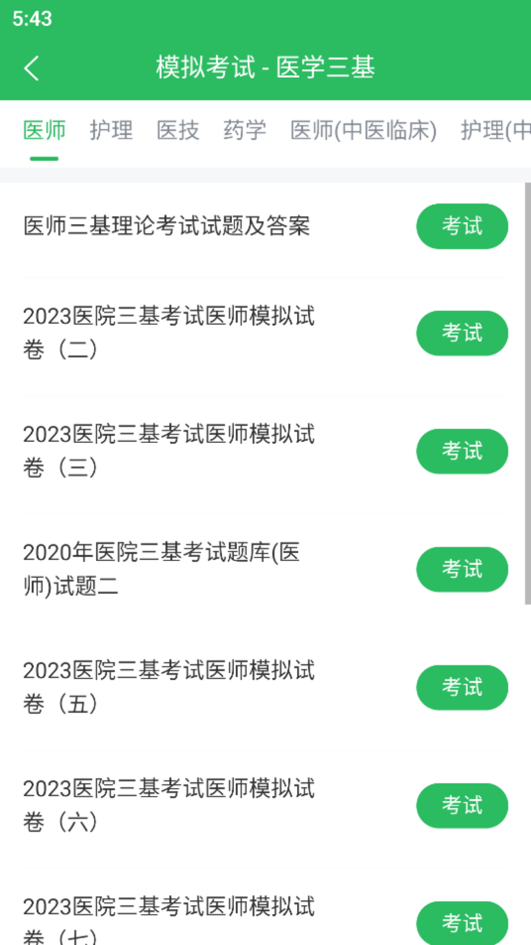 医学三基v5.0.5截图1