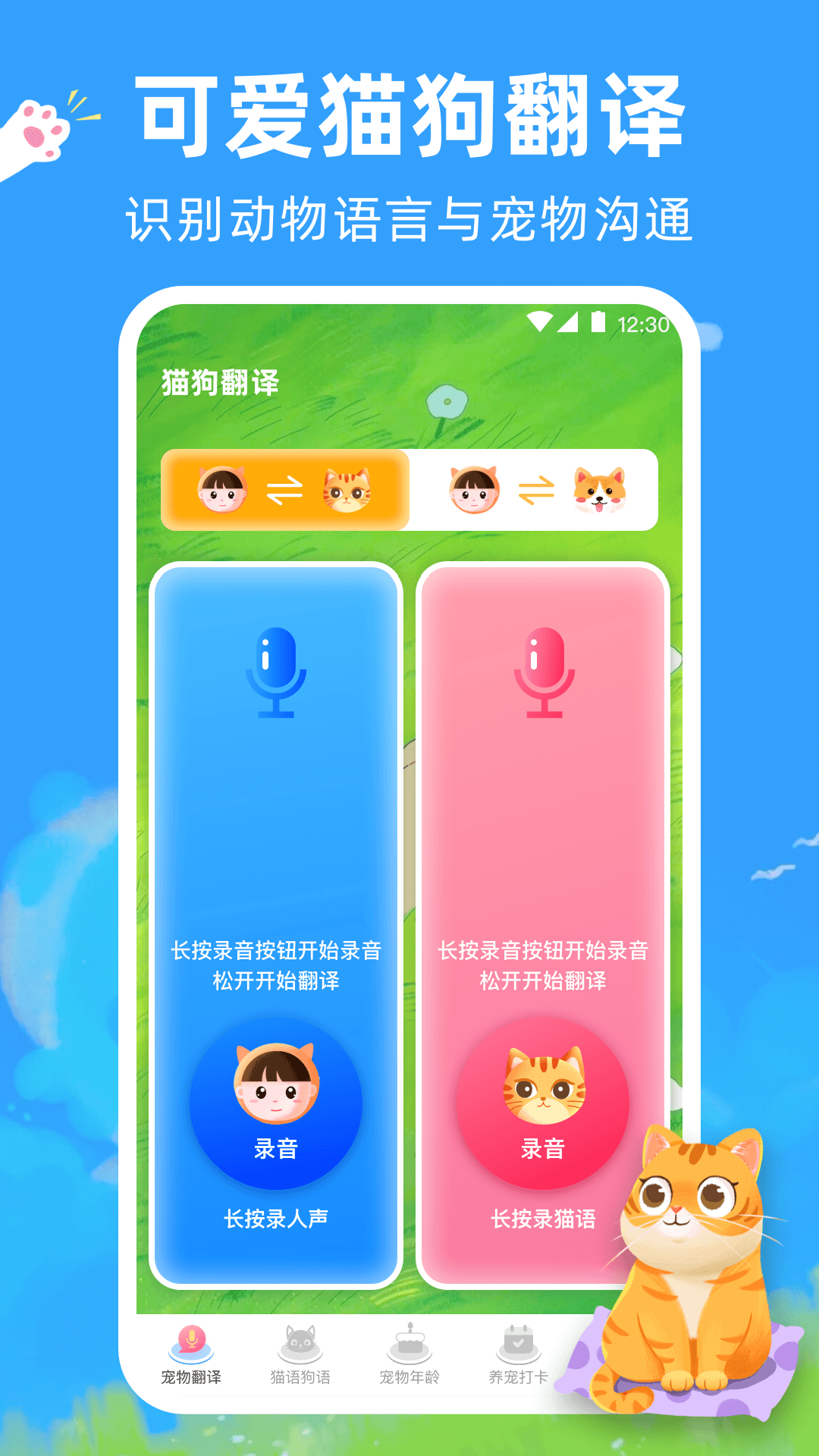 猫咪翻译器v2.0.212截图4