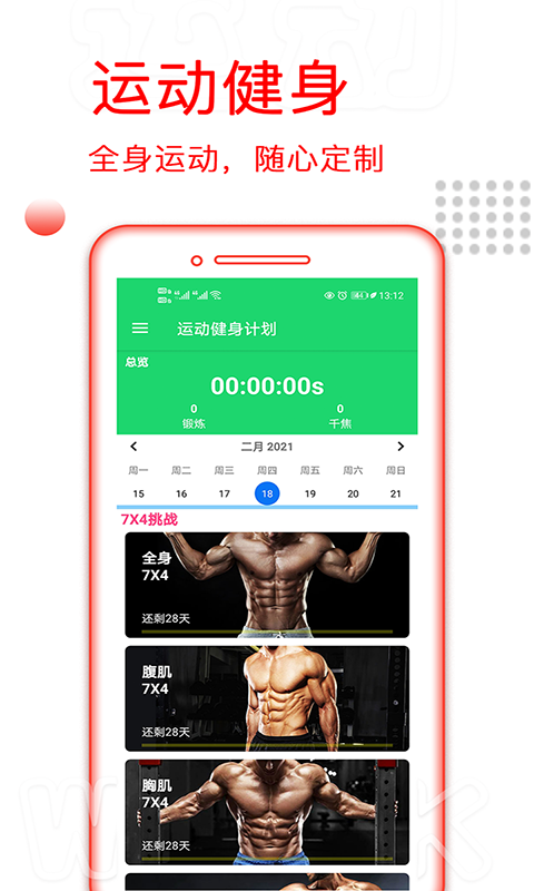 运动健身计划截图1