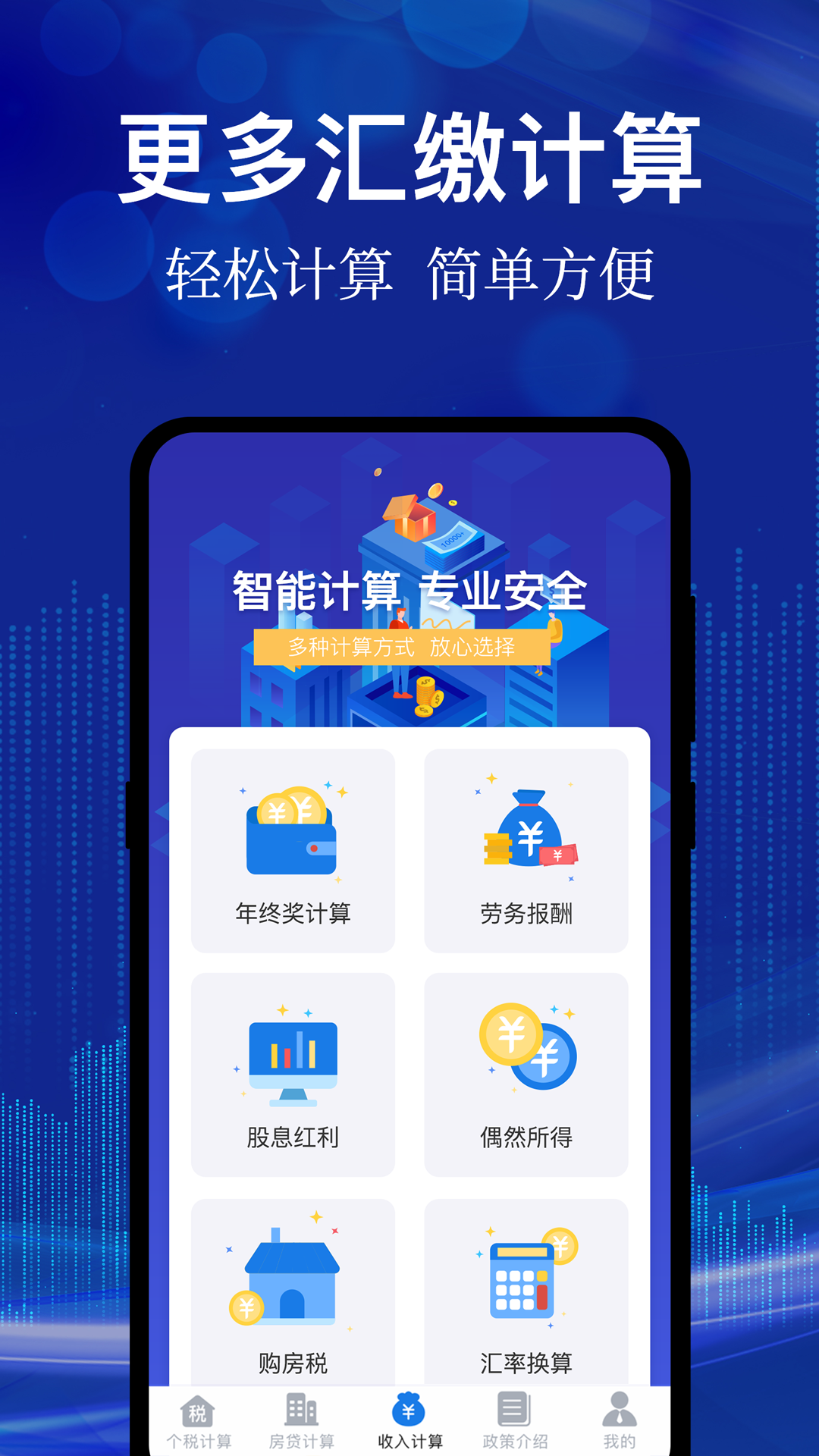 新個(gè)稅計(jì)算器截圖預(yù)覽