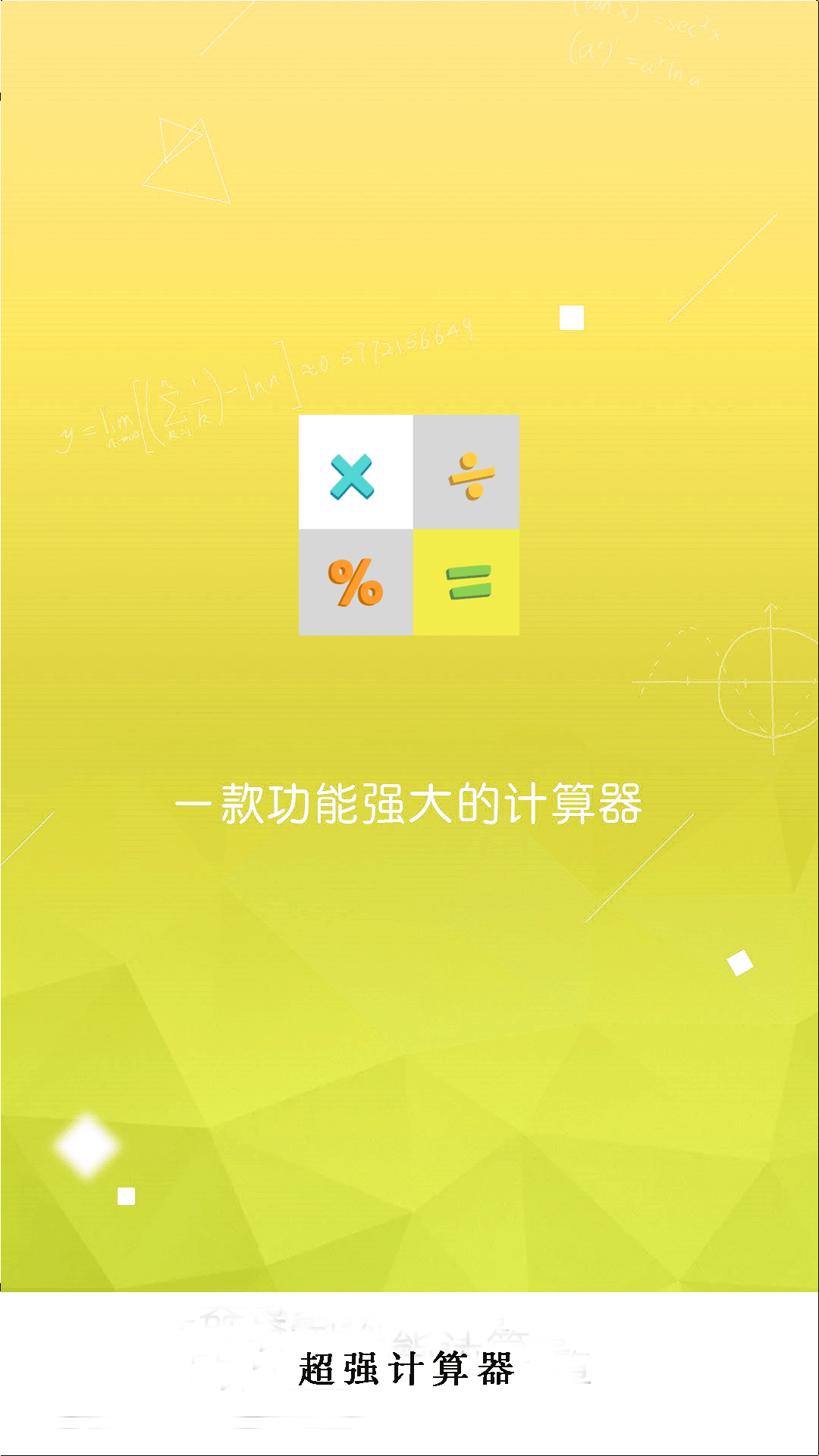 超强计算器软件v2.8截图1