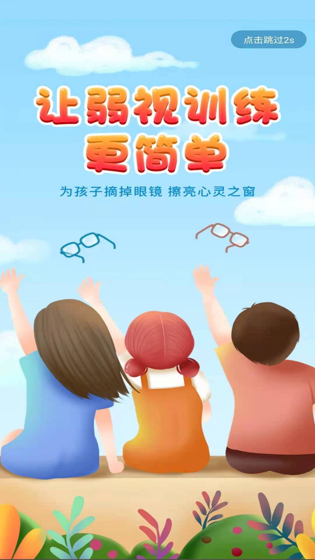 弱視訓(xùn)練寶截圖預(yù)覽