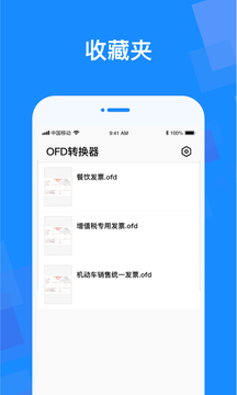 OFD轉(zhuǎn)換器截圖