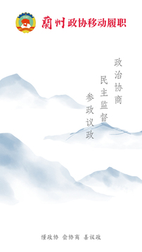 政協(xié)移動履職平臺截圖