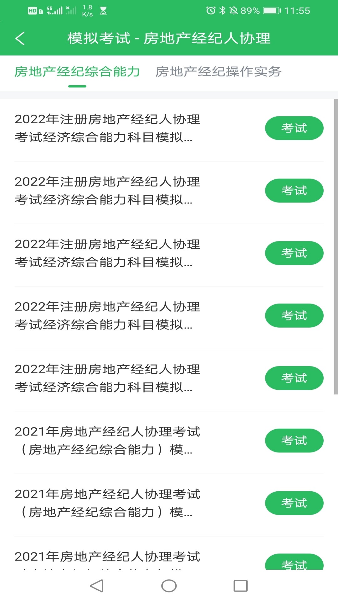 房产经纪人协理考试APP截图2