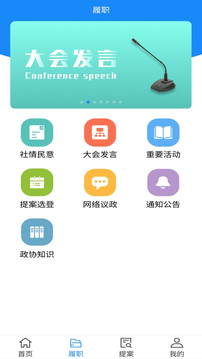 政協(xié)移動履職平臺截圖