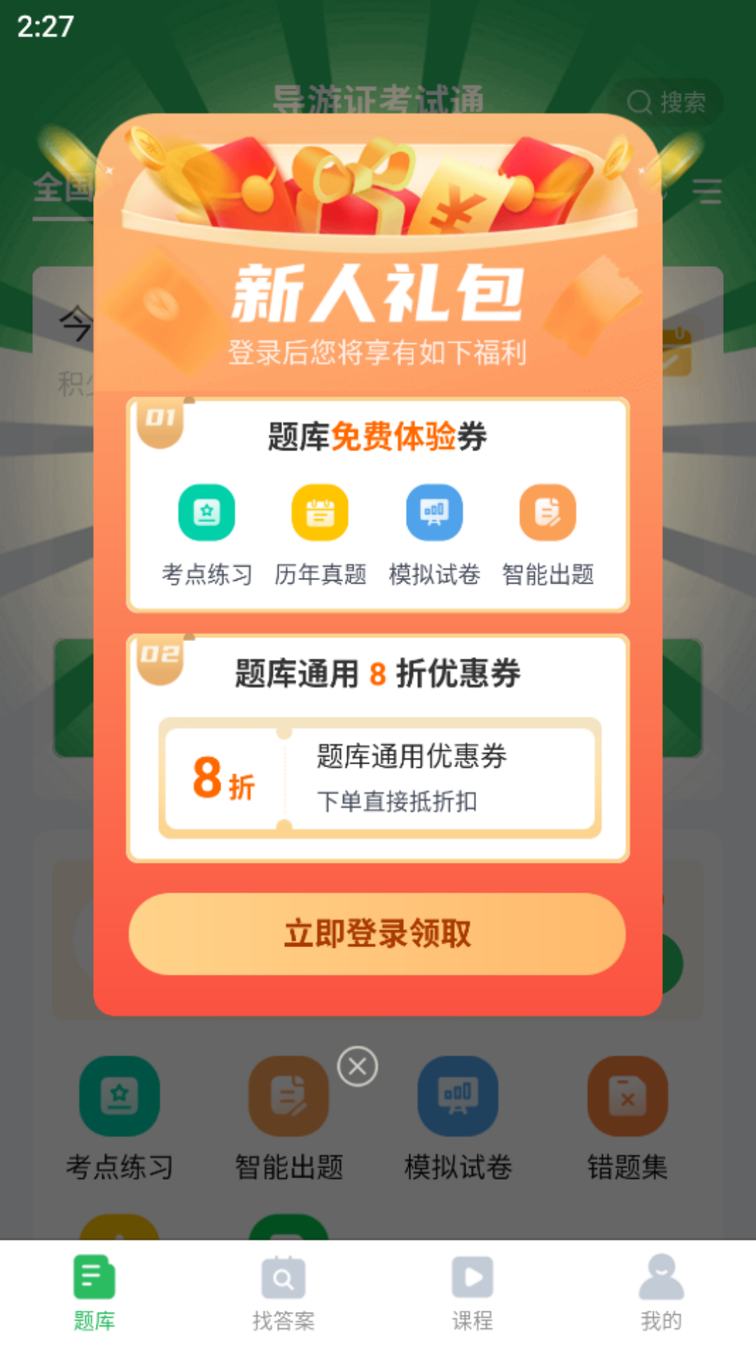 优学导游证题库截图1