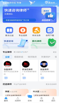 專(zhuān)律法律咨詢(xún)截圖