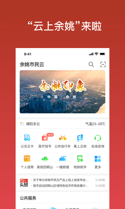 余姚市民云截图1