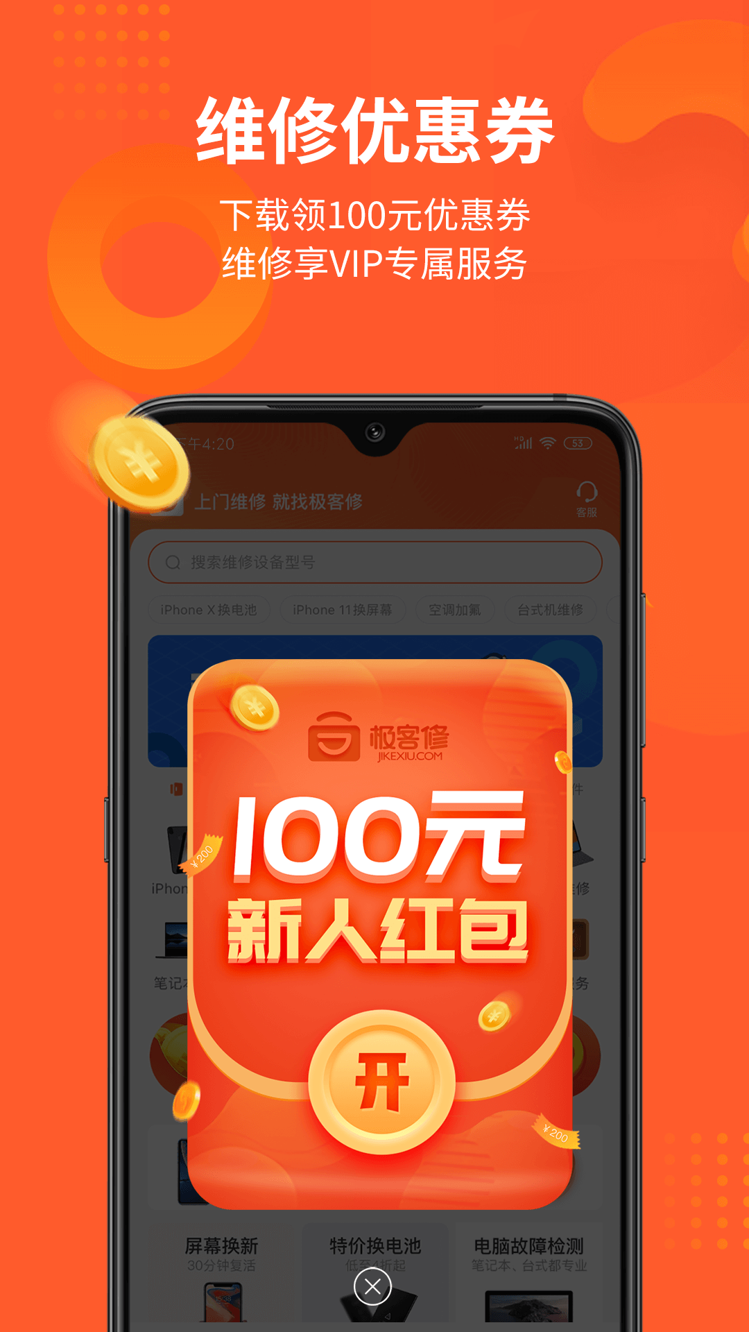 極客修-手機(jī)電腦家電上門維修截圖預(yù)覽