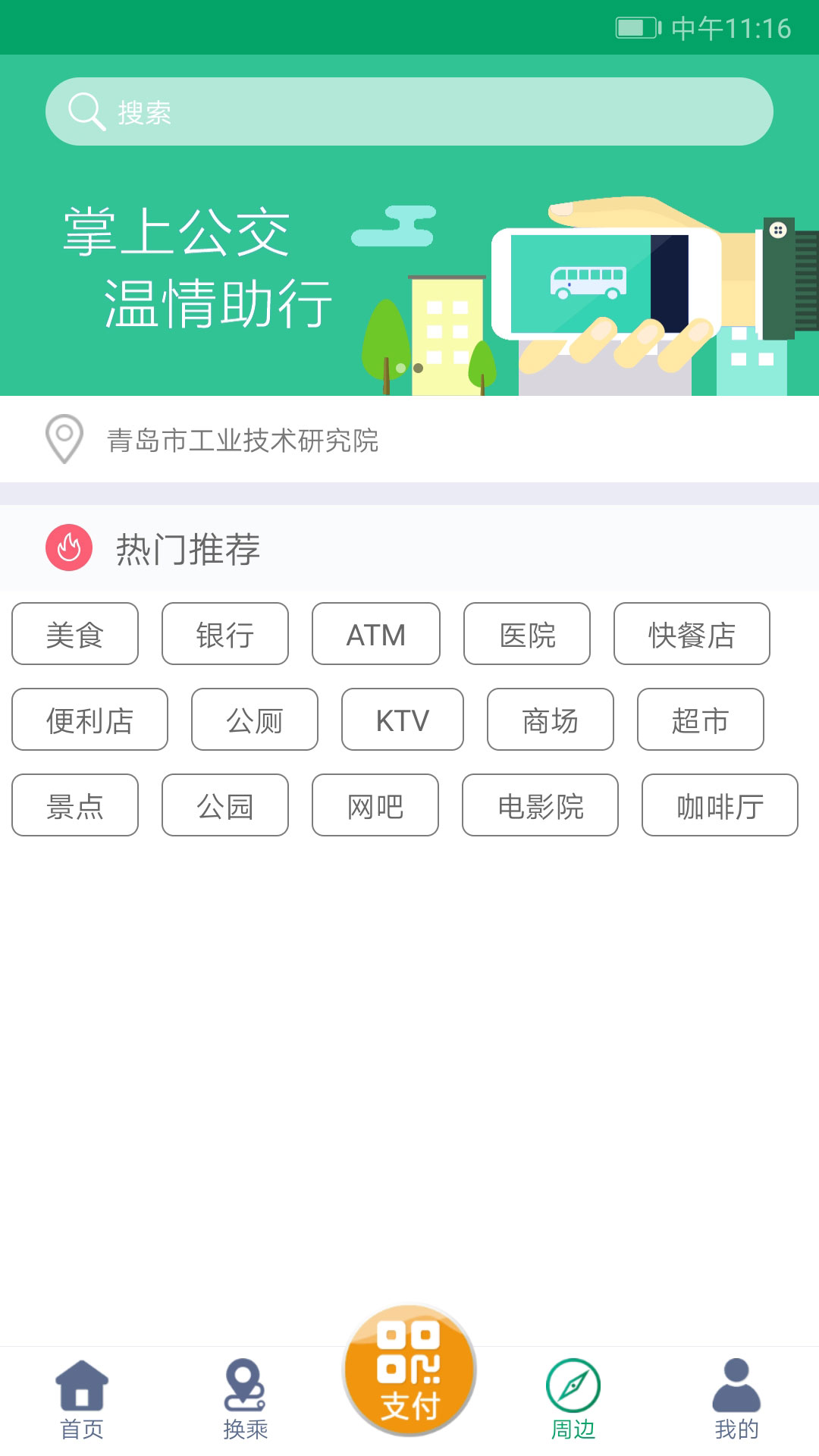 潍坊掌上公交截图4