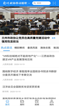 政協(xié)移動履職平臺截圖