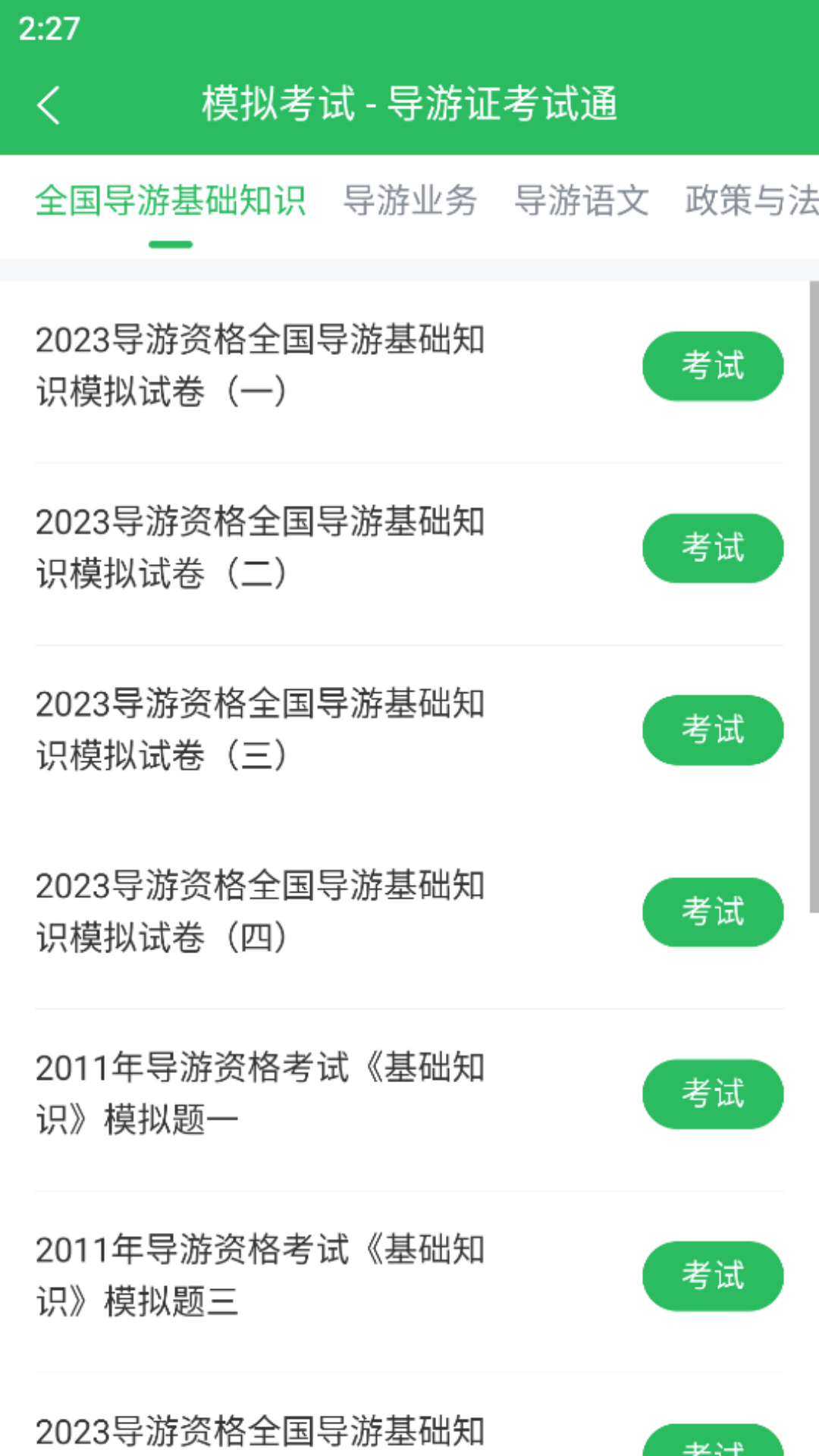 优学导游证题库截图3