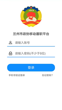 政協(xié)移動履職平臺截圖