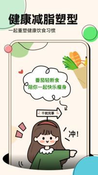 番茄輕斷食截圖