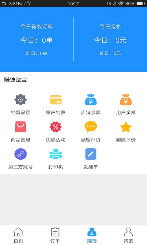 爱跑腿商家版截图3