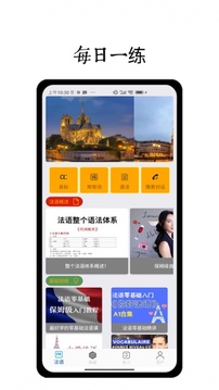 法語學(xué)習(xí)通截圖
