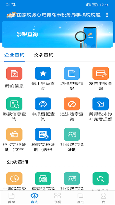 青岛税税通截图2