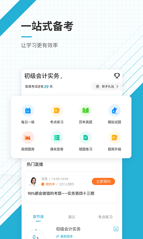 初级会计师优题库截图2