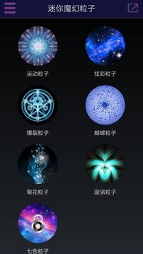 迷你魔幻粒子截图