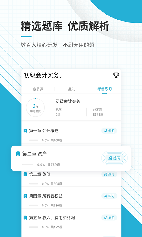 初级会计师优题库截图3