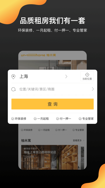 柚米租房截图3