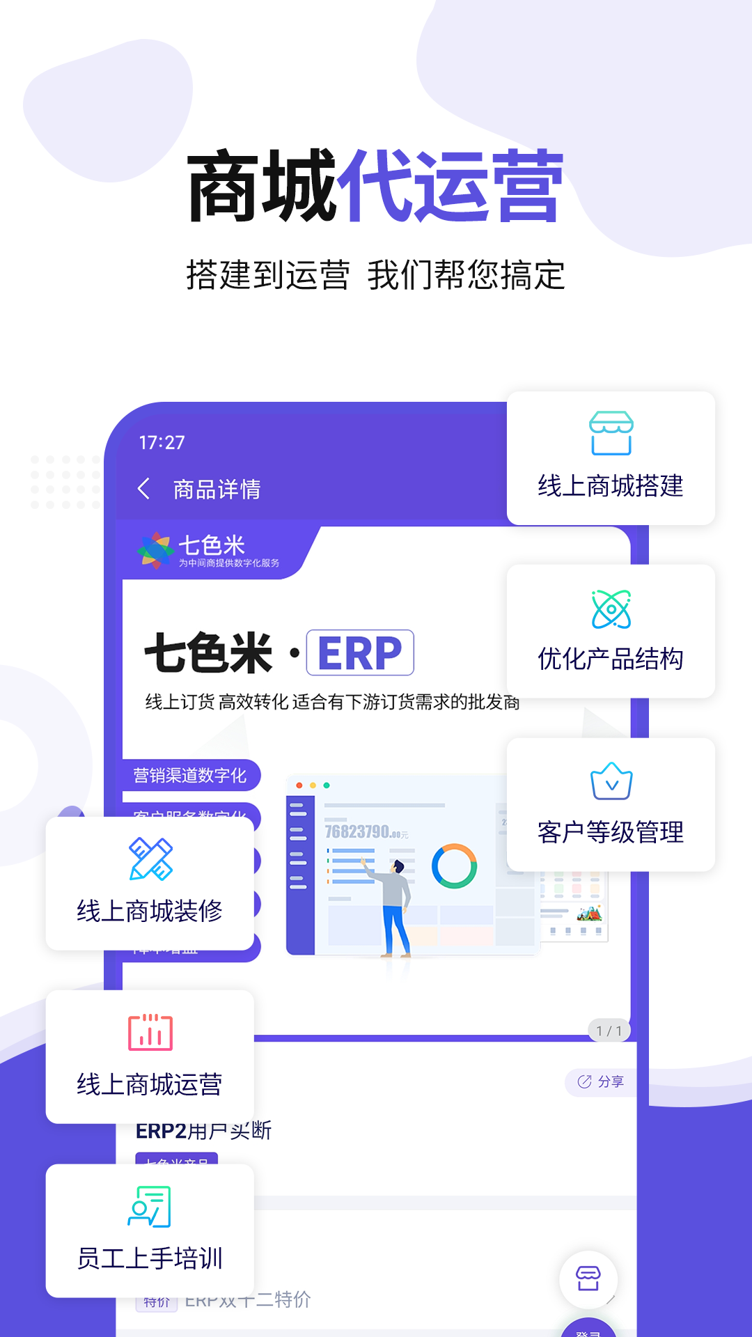 七色米ERP-进销存ERP软件v3.9.1截图3